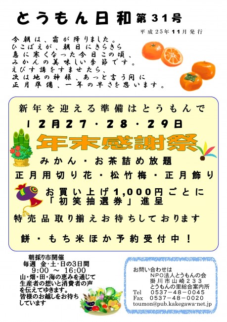 とうもん日和31号