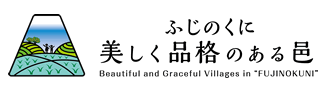 ふじのくに美しく品格のある邑