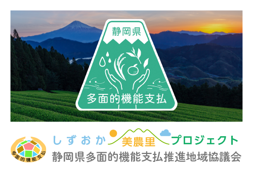 しずおか美農里プロジェクト