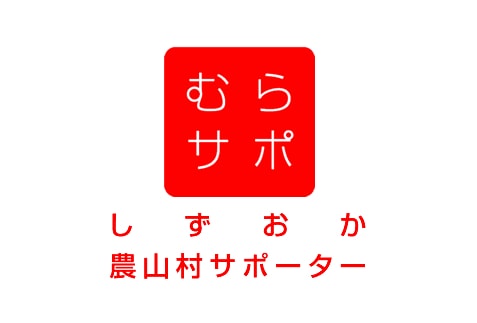 しずおか農山村サポーター むらサポ