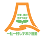 静岡県／一社一村しずおか運動