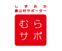 しずおか農山村サポーター『むらサポ』
