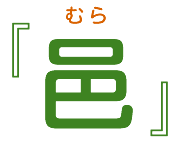 邑(むら)