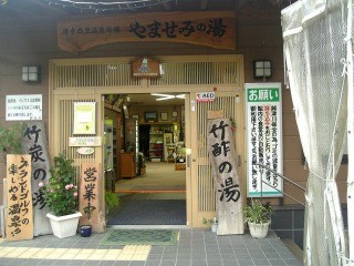 温泉浴場「やませみの湯」