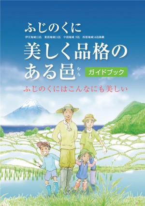 ふじのくに美しく品格のある邑 ガイドブック