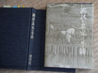 瀬平区が発行した郷土史「瀬沢と平谷の昔語」