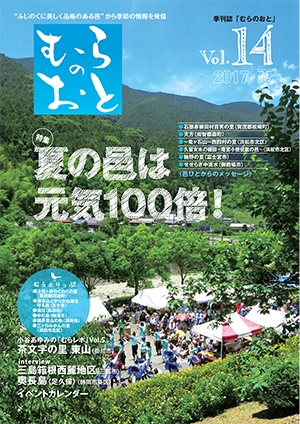 むらのおとVol.14 夏号