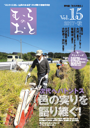 むらのおとVol.15 秋号