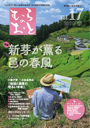 むらのおとVol.17 春号