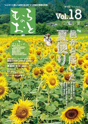 むらのおとVol.18 夏号