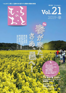 むらのおとVol.21 春号