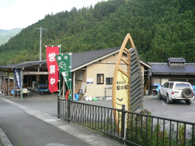 きよさわ里の駅