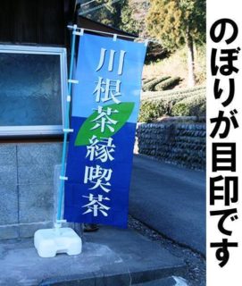 川根茶縁喫茶