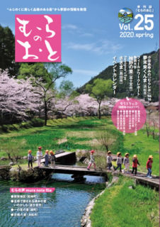 むらのおとVol.25 春号