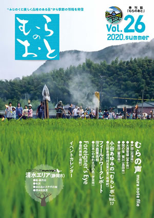 むらのおとVol.26 夏号