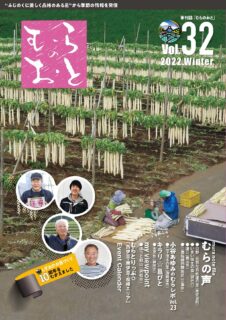 むらのおとVol.32 冬号