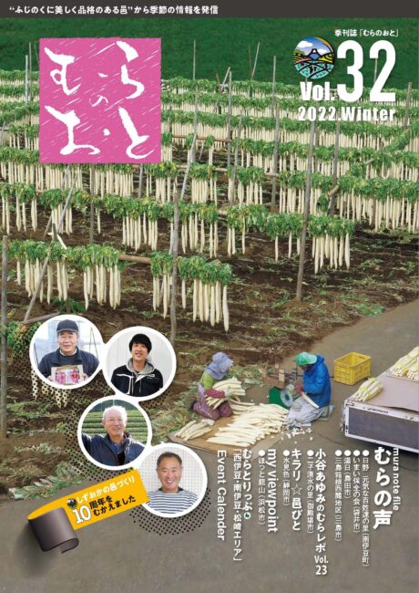 むらのおとVol.32 冬号