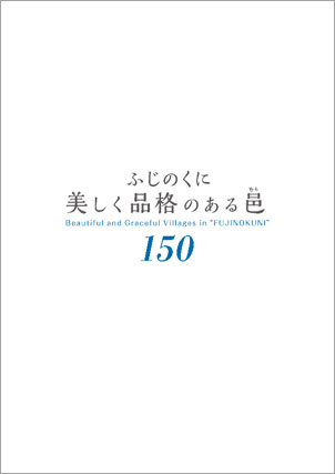 ふじのくに美しく品格のある邑１５０