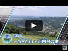 ～竜ヶ石山～西四村の里(浜松市浜名区) 