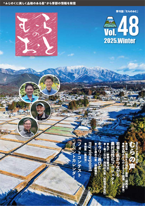 むらのおとVol.48 冬号